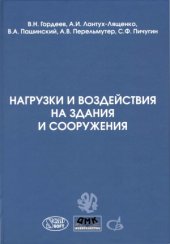 book Нагрузки и воздействия на здания и сооружения