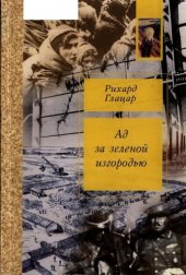 book Ад за зеленой изгородью в Треблинке