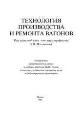 book Технология производства и ремонта вагонов