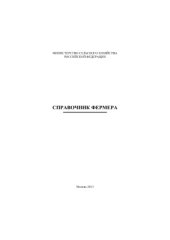 book Справочник фермера