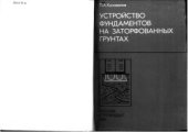 book Устройство фундаментов на заторфованных грунтах