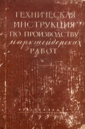 book Техническая инструкция по производству маркшейдерских работ