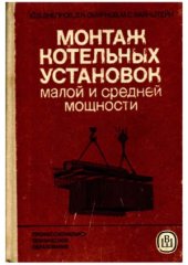 book Монтаж котельных установок малой и средней мощности