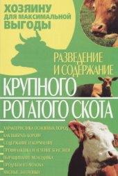 book Разведение и содержание крупного рогатого скота