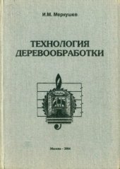 book Технология деревообработки