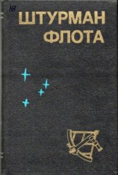 book Штурман флота. Справочник по кораблевождению