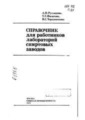 book Справочник для работников лабораторий спиртовых заводов