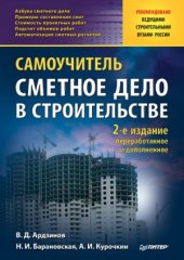 book Сметное дело в строительстве. Самоучитель (2-е изд.)