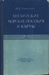 book Английские морские пособия и карты