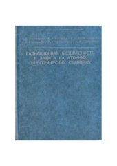 book Радиационная безопасность и защита на атомных электрических станциях