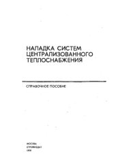 book Наладка систем централизованного теплоснабжения. Справочное пособие