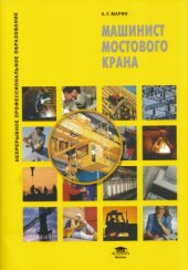 book Машинист мостового крана