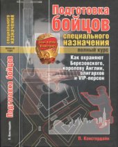 book Подготовка бойцов специального назначения. Полный курс. Как охраняют Березовского, королеву Англии, олигархов и VIP-персон