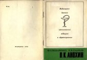 book П. К. Анохин (1898-1974)