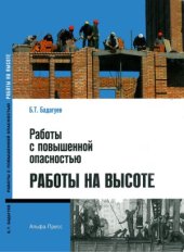 book Работы с повышенной опасностью. Работы на высоте