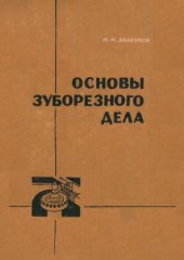 book Основы зуборезного дела