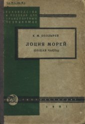 book Лоция морей (общая часть)