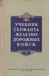 book Учебник сержанта железнодорожных войск.