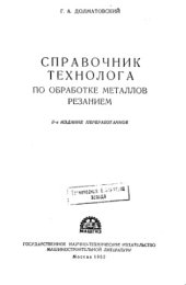 book Справочник технолога по обработке металлов резанием