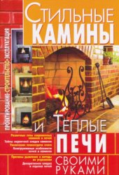 book Стильные камины и теплые печи своими руками