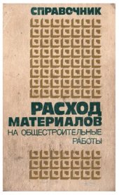 book Расход материалов на общестроительные работы. Справочник