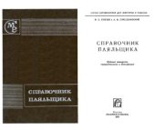 book Справочник паяльщика