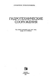 book Гидротехнические cооружения (cправочник проектировщика)