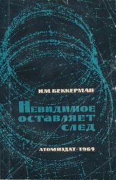 book Невидимое оставляет след