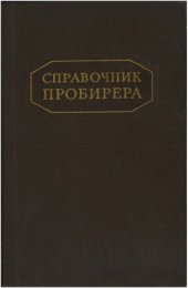 book Справочник пробирера