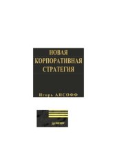 book Новая корпоративная стратегия