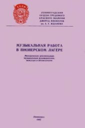 book Музыкальная работа в пионерском лагере