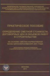 book Определение сметной стоимости, договорных цен и объемов работ в строительстве