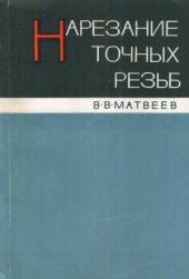 book Нарезание точных резьб (машинными метчиками)