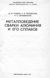 book Металловедение сварки алюминия и его сплавов