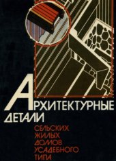 book Архитектурные детали сельских жилых домов усадебного типа