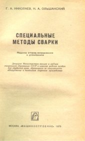 book Специальные методы сварки