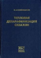 book Тепловая депарафинизация скважин