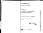 book Монтаж технологического оборудования Том 1
