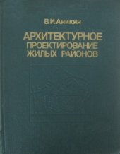 book Архитектурное проектирование жилых районов