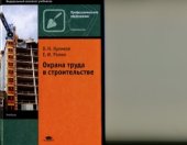 book Охрана труда в строительстве