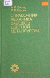 book Справочник механика заводов цветной металлургии