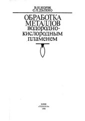 book Обработка металлов водородно-кислородным пламенем