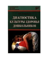 book Диагностика культуры здоровья дошкольников