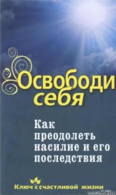 book Освободи себя (Как преодолеть насилие и его последствия)