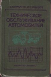 book Техническое обслуживание автомобилей