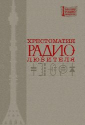 book Хрестоматия  радиолюбителя.