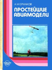 book Простейшие авиамодели  Кн. для учащихся 5—8 кл. сред. шк. , издание 2