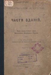 book Части зданий. Строительное искусство