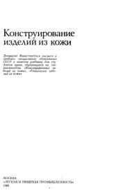 book Конструирование изделий из кожи