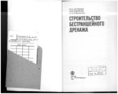 book Строительство бестраншейного дренажа